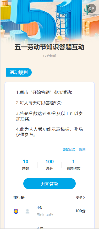 五一劳动节知识答题互动