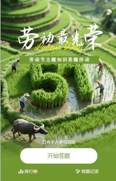 趣味五一劳动节主题答题互动