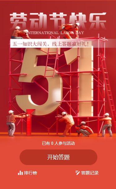 劳动节五一答题活动