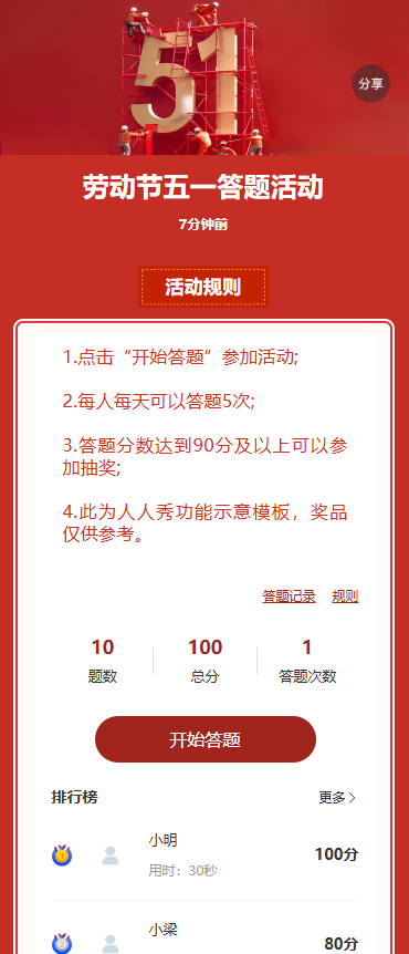 劳动节五一答题活动