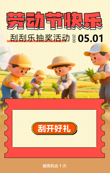五一劳动节刮刮乐趣味抽奖