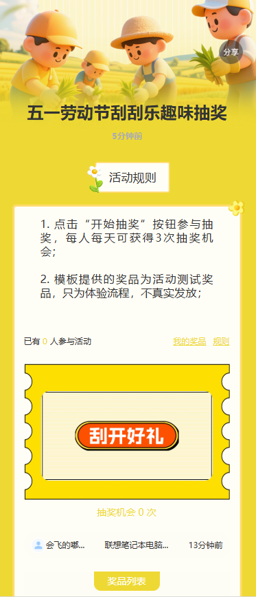 五一劳动节刮刮乐趣味抽奖