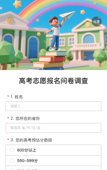 高考志愿报名问卷调查