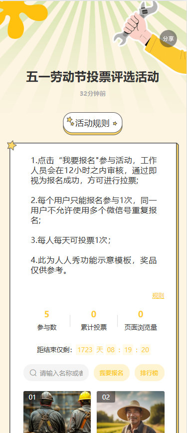 五一劳动节投票评选活动