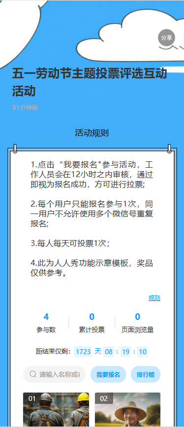 五一劳动节主题投票评选互动活动