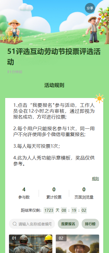 51评选互动劳动节投票评选活动