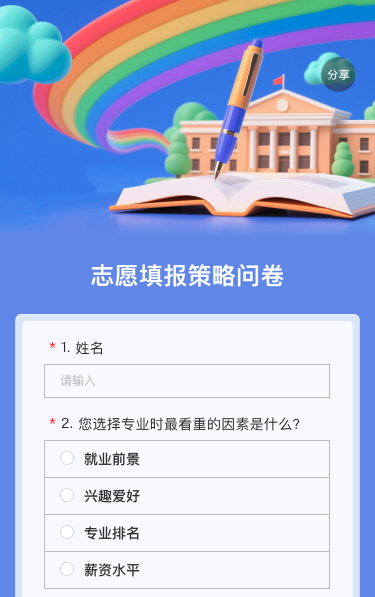 志愿填报策略问卷
