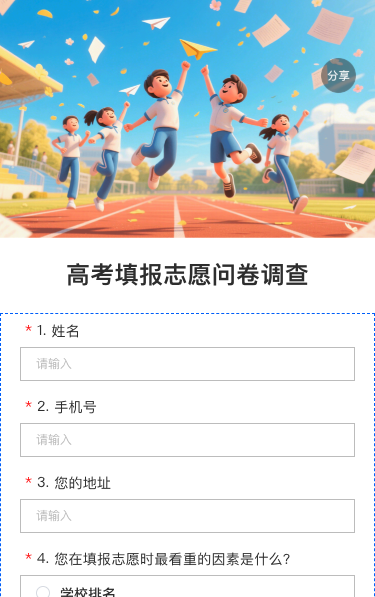 高考填报志愿问卷调查
