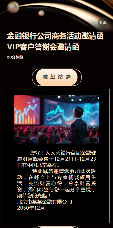 金融银行公司商务活动邀请函VIP客户答谢会邀请函