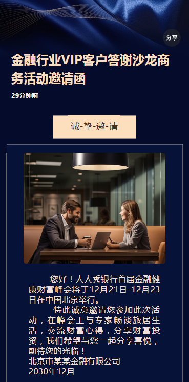 金融行业VIP客户答谢沙龙商务活动邀请函