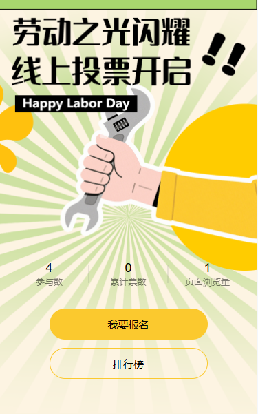 五一劳动节投票评选活动
