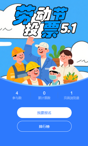 五一劳动节主题投票评选互动活动