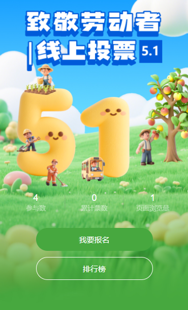 51评选互动劳动节投票评选活动