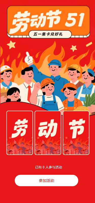 五一劳动节兑换集卡活动