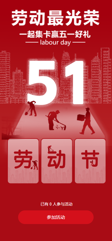 五一劳动节抽卡集卡活动互动