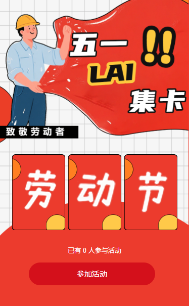 五一劳动节抽卡活动集卡互动