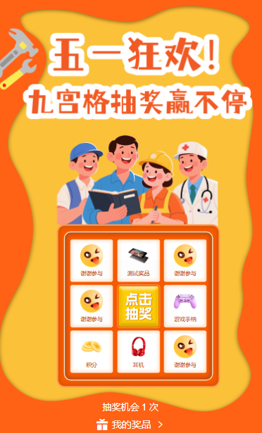 五一劳动节九宫格抽奖活动游戏