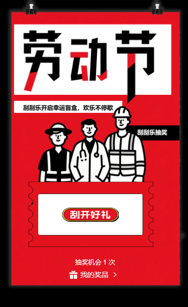 创意五一劳动节刮刮乐趣味抽奖