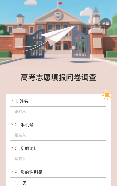 高考志愿填报问卷调查