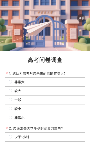 高考问卷调查