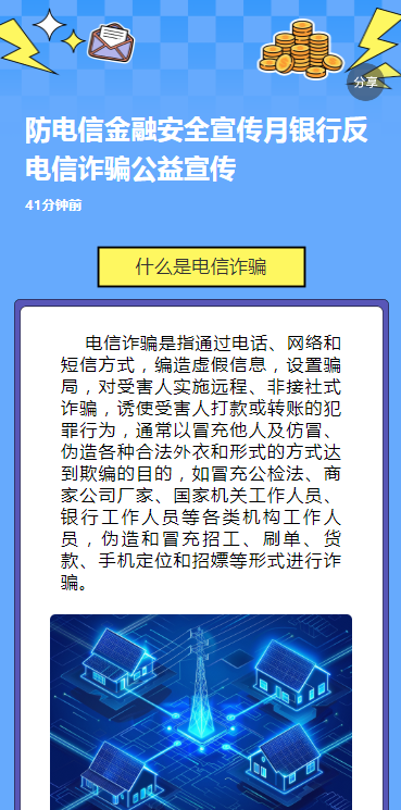 防电信金融安全宣传月银行反电信诈骗公益宣传