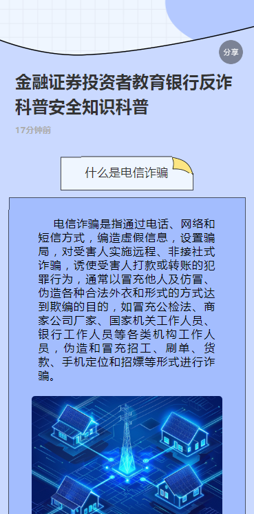 金融证券投资者教育银行反诈科普安全知识科普