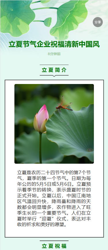 立夏节气企业祝福清新中国风