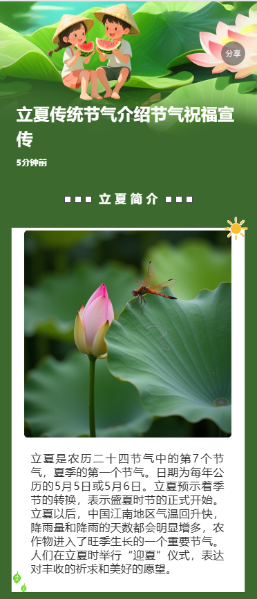 二十四节气立夏节气企业祝福宣传简约清新中国风