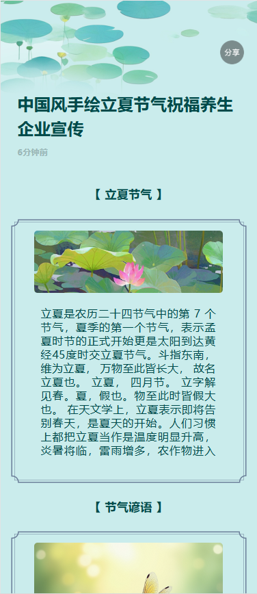 中国风手绘立夏节气祝福养生企业宣传