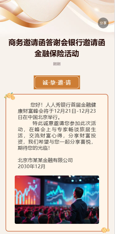 商务邀请函答谢会银行邀请函金融保险活动