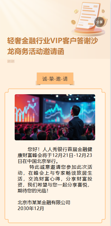 保险公司活动邀请银行邀请函金融保险活动