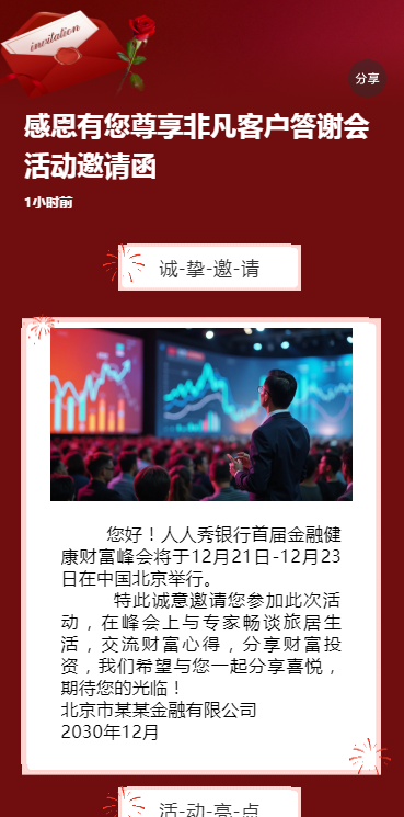 感恩有您尊享非凡客户答谢会活动邀请函