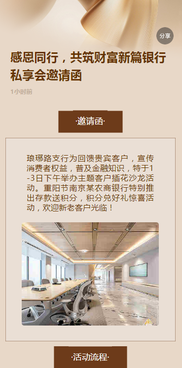 感恩同行，共筑财富新篇银行私享会邀请函