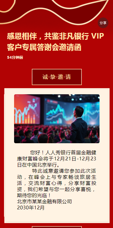 感恩相伴，共鉴非凡银行 VIP 客户专属答谢会邀请函
