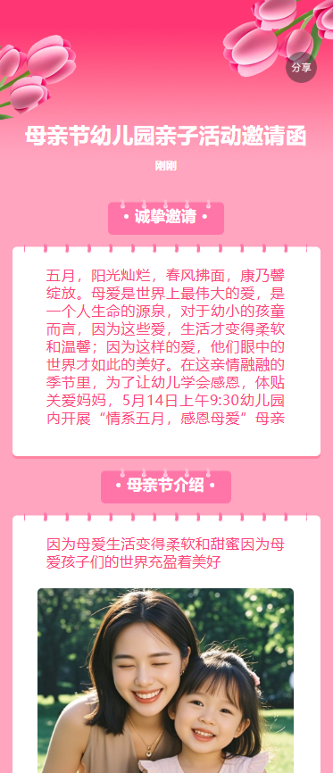 母亲节幼儿园亲子活动邀请函