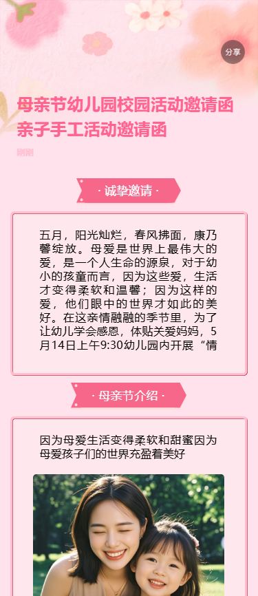 母亲节幼儿园校园活动邀请函亲子手工活动邀请函