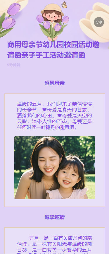 商用母亲节幼儿园校园活动邀请函亲子手工活动邀请函