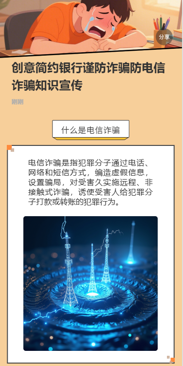 银行谨防诈骗防电信诈骗知识宣传