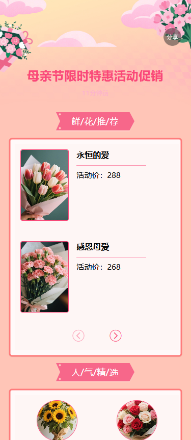 母亲节限时特惠活动促销