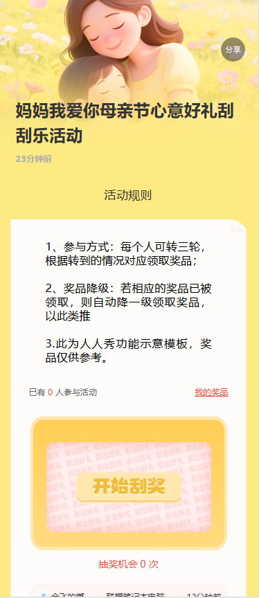妈妈我爱你母亲节心意好礼刮刮乐活动