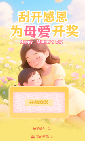 妈妈我爱你母亲节心意好礼刮刮乐活动
