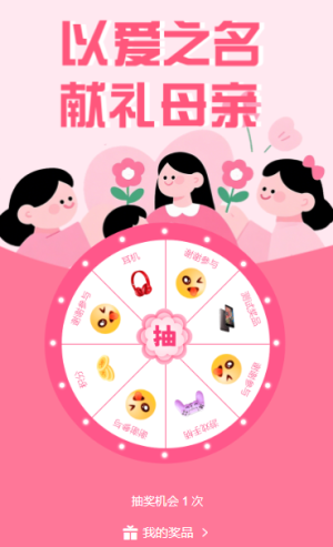 浓情感恩母亲节行业活动通用幸运大转盘