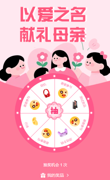 浓情感恩母亲节行业活动通用幸运大转盘