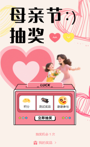 抽奖献礼母亲节日水果机互动