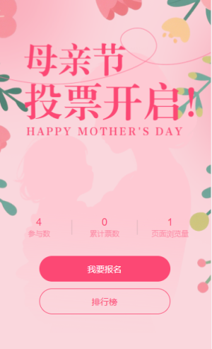爱在母亲节投票评选亲子活动