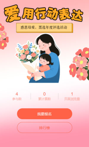 唯有母爱始终如一 投票评选