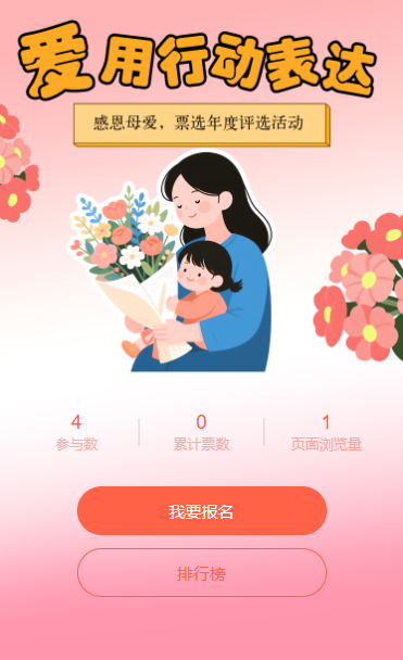 唯有母爱始终如一 投票评选