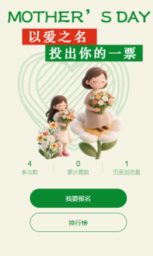 伟大的母爱母亲节评选投票评比