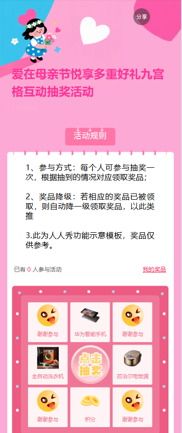 爱在母亲节悦享多重好礼九宫格互动抽奖活动