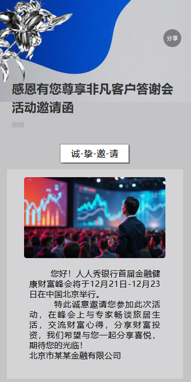 感恩有您尊享非凡客户答谢会活动邀请函